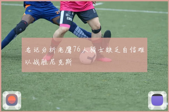 名记分析老鹰76人骑士缺乏自信难以战胜尼克斯
