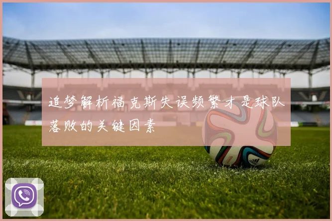 追梦解析福克斯失误频繁才是球队落败的关键因素