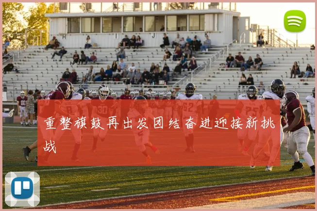 重整旗鼓再出发团结奋进迎接新挑战