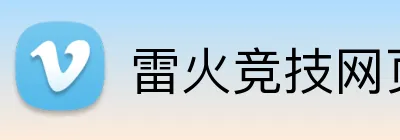 雷火竞技网页版入口 logo